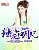 《冷血帝王:独宠萌妃》
