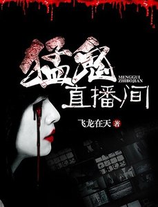 《锰鬼直播间》