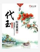 《代玉》