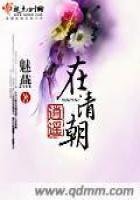 《逍遥在清朝》