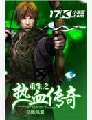 《重生之热血传奇》