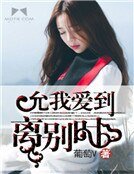 《允我爱到离别时》