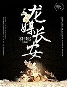 《龙媒畅安》
