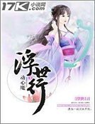 《浮世行》
