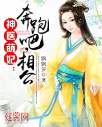 《神医萌妃:奔跑吧,相公》