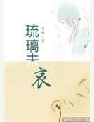 琉璃未哀
