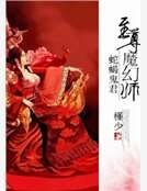 《蛇蝎鬼君:至尊魔幻师》