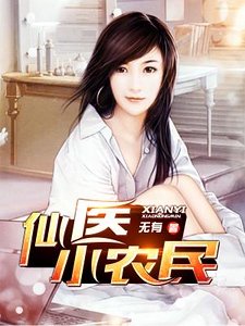 《仙医小农民》