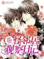 《怪邻居观察日记》