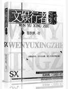 文娱行者