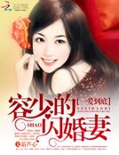 《一爱到底:容少的闪婚妻》