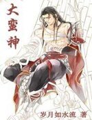 《大蛮神》