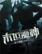 《末世魔神》