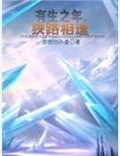 《有生之年,狭路相逢》