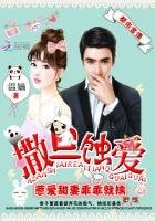 《撒旦蚀爱:惹爱甜妻乖乖就擒》