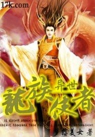 《异世龙族使者》