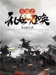 《大隋之滦世召唤》