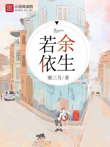 《余生若依》