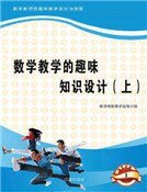 《数学教学的趣味知识设计(上)精装》