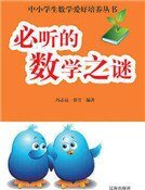 《必听的数学之谜》