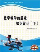 《数学教学的趣味知识设计(下)精装》