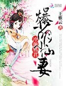 《冷傲邪君:爆萌小仙妻》