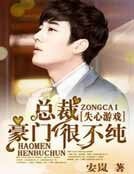 《豪门总裁很不危险》