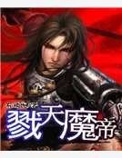 《戮天魔帝》