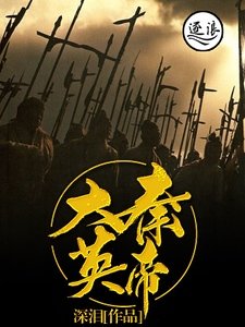 《大秦英帝》