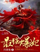 《最强爆妃》