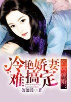 首席缠婚：冷艳娇妻难搞定