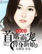 《天价抱枕:首席霸宠替身新娘》