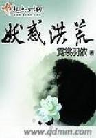 《妖惑洪荒》