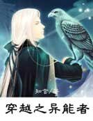 《穿越之异能者》