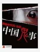 《中国鬼事》