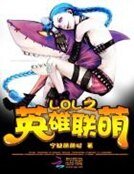 《LOL之英雄联萌》