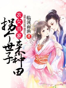 《农女当家:拐个世子来种田》