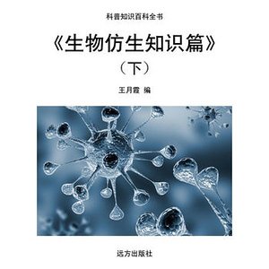 《《生物仿生知识篇》(下)》