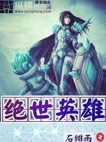 《lol绝世英雄》