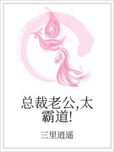 《总裁老公,太霸道!》