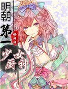 《变身明朝第一少女厨神》