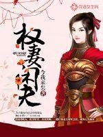 《权妻闲夫》