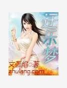 《迂乐梦》