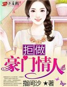 《拒做豪门情人》