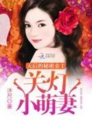 《天厚的秘密金主:关灯,小萌妻》