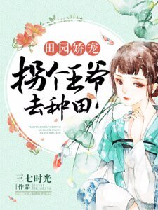 田园娇宠:拐个王爷去种田