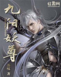 《九阳妖尊》