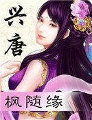 兴唐