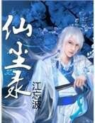 仙尘录