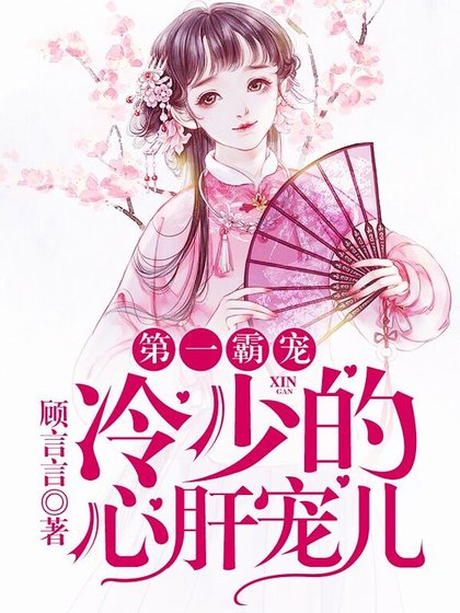 第一霸宠：冷少的心肝宠儿